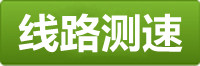 焦点测速线路