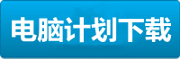 焦点电脑挂机下载
